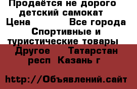 Продаётся не дорого , детский самокат) › Цена ­ 2 000 - Все города Спортивные и туристические товары » Другое   . Татарстан респ.,Казань г.